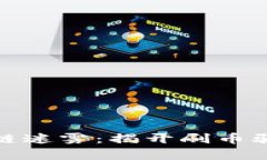 破解区块链迷雾：揭开刷币骗局的真相