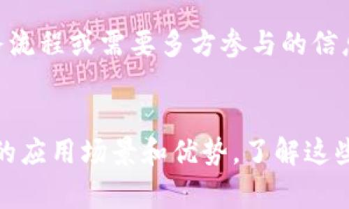 虚拟币区块链通常可以分为几种主要类型，其中每一种都有其独特的特性和用例。以下是不同链的详细介绍：

1. 公共链（Public Blockchain）
公共链是完全开放的区块链，任何人都可以参与其中，不论是查看交易记录、验证交易，还是提议新的区块。这种透明性使得公共链在去中心化和信任方面具有极大的优势。比特币（Bitcoin）和以太坊（Ethereum）就是最典型的公共链。

2. 私有链（Private Blockchain）
私有链则是由单一实体控制的区块链，只允许特定的个人或组织访问。这种链通常用于企业内部的数据管理和共享，能够在确保数据可信度的同时保护隐私。私有链在效率和控制方面相较公共链更具优势，但缺乏去中心化的特性。

3. 联盟链（Consortium Blockchain）
联盟链是一种较为折中的解决方案，由多个组织共同维护，通常各参与方都有一定的权限。这样的链可以被认为是私有链和公共链之间的一种形式，主要用于需要合作和信息共享的业务场景。它能够提高跨组织的协作效率，同时保证一定的数据安全性。

4. 垂直链（Vertical Blockchain）
垂直链是对特定行业或领域量身定做的区块链，专注于处理特定类型的交易或数据。比如，在医疗、金融和物流领域，都有各自的垂直链应用，旨在提高该行业的效率和透明度。

5. 侧链（Sidechain）
侧链是一种可以与主链（如比特币或以太坊）进行交互的区块链，允许资产在两条链之间转移。侧链的设计目的是为了扩展主链的功能，减轻主链的负担，并增强某些特定功能。例如，开发者可以在侧链上实验新功能，而无需直接对主链的运行产生影响。

6. 许可链（Permissioned Blockchain）
许可链是一种经过授权的区块链，参与者需要获得许可才能加入并查阅数据。这种方式通常用于企业内部的业务流程或需要多方参与的信息共享，能够在确保安全的同时，维持对链的控制。

总结
随着区块链技术的不断发展，各种类型的链都在以不同方式解决问题。从公共链到私有链，每一种链都有其独特的应用场景和优势。了解这些不同类型的区块链，将帮助个人和企业根据自身需求选择合适的解决方案。