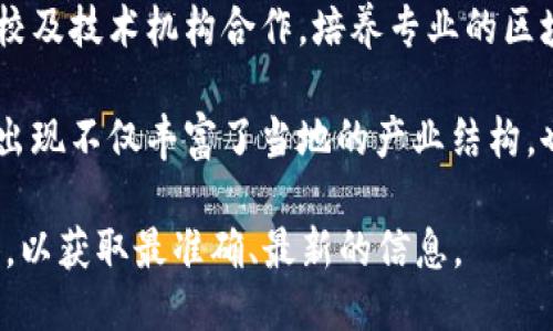 关于榆林区块链的最新消息，您可以关注以下几个方面：

1. **政策支持**：榆林市近年来积极推动区块链技术的发展，相关政策正在逐步出台，以推动区块链在各个领域的应用，尤其是在供应链管理、金融服务及公共服务等方面。

2. **技术应用**：在榆林市，区块链技术已经开始被一些企业运用，提高了业务的透明度和效率。例如，在农业领域，区块链正在帮助农产品追溯，提高产品质量和消费者信任。

3. **人才培养**：为了进一步发展区块链产业，榆林市还在推进人才的培养，与高校及技术机构合作，培养专业的区块链技术人才，以提升整体技术水平。

4. **区块链企业**：近年来，越来越多的区块链相关企业在榆林设立，这些企业的出现不仅丰富了当地的产业结构，也提供了大量的就业机会。同时，这些企业还通过技术创新助力传统行业转型升级。

注意：具体的信息和动态可能会随时变动，建议您关注榆林市政府官网或相关媒体，以获取最准确、最新的信息。