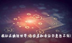 揭秘区块链世界：这些虚拟币让你意想不到！