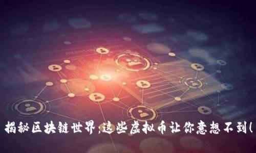 揭秘区块链世界：这些虚拟币让你意想不到！