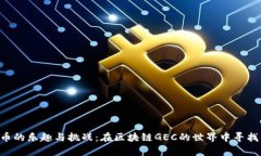 挖掘ECO币的乐趣与挑战：在区块链GEC的世界中寻