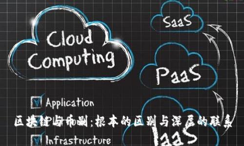 区块链与币别：根本的区别与深层的联系