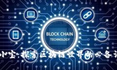 币小宝：探索区块链世界的必备词汇