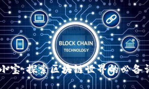 币小宝：探索区块链世界的必备词汇