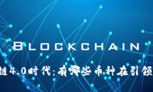 区块链4.0时代：有哪些币种在引领未来？
