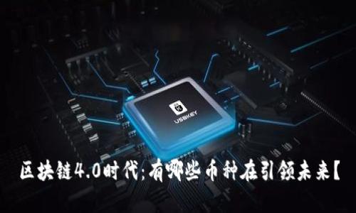 区块链4.0时代：有哪些币种在引领未来？