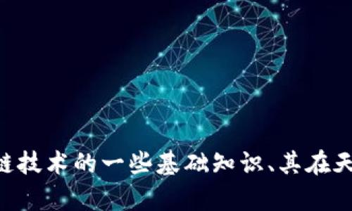 目前无法提供有关“区块链最新消息天津”的实时信息。不过，我可以为你介绍区块链技术的一些基础知识、其在天津的发展潜力，以及一些相关的应用案例。请告诉我你希望了解的具体信息或方向。