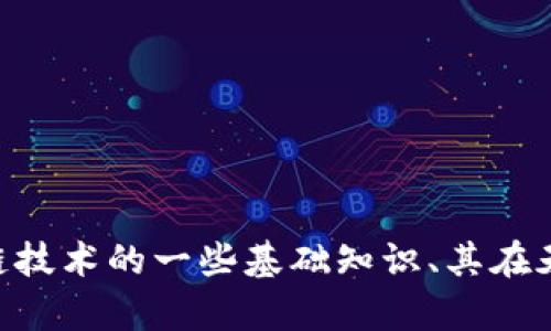 目前无法提供有关“区块链最新消息天津”的实时信息。不过，我可以为你介绍区块链技术的一些基础知识、其在天津的发展潜力，以及一些相关的应用案例。请告诉我你希望了解的具体信息或方向。