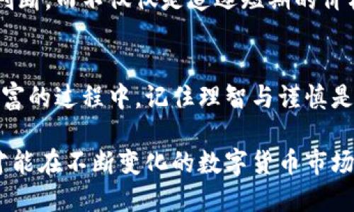 jiaoti区块链：炒币的风险与机遇，你准备好了吗？/jiaoti  
区块链, 炒币, 投资风险/guanjianci  

引子：你是否在追逐财富的梦想？  
在这个信息爆炸的时代，区块链技术的崛起和数字货币的普及无疑是最引人关注的话题之一。很多人把炒币作为快速致富的捷径，有人因此开启了创业之路，也有人在瞬间失去了一切。在这场关于财富与风险的游戏中，你准备好了吗？

区块链与炒币的关系  
我们首先需要理解区块链本身是什么。区块链是一种去中心化的分布式账本技术，它能够安全、透明地记录交易信息，是支撑比特币等数字货币的技术基础。炒币则是指投资者通过买卖这些数字货币来获取利润的行为。这种炒作常常伴随着迅速的价格波动和不确定性，这也引发了不少争议。  
许多人将炒币与赌博相提并论，认为其风险极高。然而，若从长远角度来看，区块链技术本身的价值却是毋庸置疑的。它的透明性、安全性以及去中心化的特性，已经在多个领域显示出巨大的潜力，因此在某种程度上，炒币可以视为对这一新兴领域的投资尝试。

炒币背后的思维：机遇与挑战并存  
当我们谈论炒币时，无法回避的就是市场的波动性。数字货币市场常常出现激烈的涨跌，投资者需要具备敏锐的市场洞察力以及快速决策的能力。例如，2021年比特币在短短几个月内就经历了几次价格暴涨与暴跌，投资者在这一过程中既有机会获得可观的收益，也可能面临巨大的损失。  
有人成功通过炒币实现了财富自由，但更多的人却因盲目跟风而陷入泥潭。因此，炒币并不是一条确定的致富之路，而是一场冒险的游戏。在这场游戏中，明智的选择和理智的分析显得尤为重要。

如何避免炒币带来的损失？  
首先，充分的市场调研必不可少。在进入数字货币市场之前，了解你所投资的币种是至关重要的。每一种数字货币都有其独特的背景、技术和应用场景，只有深入了解，才能做出明智的投资决策。  
其次，建立合理的投资计划。不要因为一时的市场波动而做出冲动的决策，不妨尝试制定一个长远的投资策略。比如，可以选择定投的方式，逐步进入市场，降低单次投资的风险。  
再次，多元化投资也是一个有效的风险控制策略。在炒币的过程中，不要把所有的资金都押在某一种数字货币上，合理分配资产，能够在一定程度上降低风险。

教育自己，避免情绪化操作  
炒币不仅仅是数字货币的买卖，更是对心理素质的一次考验。在市场涨跌面前，许多投资者往往因为情绪的波动而做出不理智的选择。因此，学习如何控制情绪，让理性取代冲动，是成为成功投资者的重要一步。  
此外，网络上充斥着炒币的各种信息，不少号称“专家”的分析往往都有其利益动机。多方验证信息来源的真实性和准确性，才能为你的投资决策提供更可靠的依据。

未来的方向：区块链技术的发展  
虽然炒币的市场波动性大，但区块链作为一项技术，未来的发展前景却是值得期待的。越来越多的传统行业开始探索区块链技术的应用，例如金融、物流、医疗等领域，预计将会出现更加成熟的应用模式。  
在未来，随着区块链技术的不断发展和规范化，数字货币市场也可能逐渐走向理性化。这时，投资者将更能依靠技术与市场趋势来做出判断，而不仅仅是追逐短期的价格波动。

结论：理智投资，拥抱区块链的未来  
区块链技术带来了无限的可能性，而炒币则是这一趋势中的一部分。在选择进入这条道路之前，了解风险、做好准备至关重要。在追求财富的过程中，记住理智与谨慎是你最好的伙伴。随着你对市场的不断深入了解和自我教育的提升，你也许会发现，区块链不仅能带来利润，更能带来对未来的无限希望。

如同一场充满挑战的冒险旅程，炒币需要的不仅是勇气，更是智慧。在这个过程中，保持清醒的头脑，适时地调整自己的投资组合，或许才能在不断变化的数字货币市场中稳健前行，最终实现财富的增值。面对未来，要以开放的心态迎接区块链技术带来的变化，积极学习，从中发掘出更多的机会。