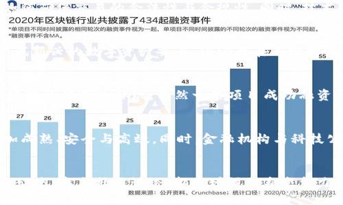   区块链技术的未来：是机遇还是挑战？ / 
 guanjianci 区块链, 转让, 最新消息 /guanjianci 

引言：区块链的崭新篇章
在当今互联网的浪潮中，区块链技术宛如一颗耀眼的明珠，迅速崛起。随着其独特的去中心化特性，区块链不仅在金融领域掀起波澜，更在智能合约、供应链管理、身份认证等多个领域展现出广阔的应用前景。然而，随着技术的发展与普及，关于区块链的讨论从未停止，它的转让与应用所带来的机遇与挑战，是我们每个人都应重视的重要课题。

区块链的基础：理解核心概念
在进入复杂的讨论之前，我们需要认识到区块链不只是一个技术概念，它是一个多层次的生态系统。区块链是一种分散的数据存储方式，能够使得信息在网络中传输而无需中介，从而增强了信息的透明度和安全性。每一个区块都包含了一定数量的交易信息和时间戳，所有区块串联起来形成链条，大大降低了数据篡改的风险。这种特性对数以千计的行业产生了深远影响。

区块链转让的新机遇
随着各个领域对区块链技术的逐渐接受，其转让（即从一个持有者到另一个持有者，或是从一个项目转向另一个项目的过程）也愈发频繁。这种转让不仅包括数字货币的交易，还涉及到资产的代币化。例如，传统资产（如房产、艺术品、股票等）通过区块链实现转让，可以使交易变得更加便捷、安全且高效。用户不再需要通过繁琐的手续和中介，直接通过数字化的方式完成资产的流转。

潜在的挑战：走向成熟的路途
尽管区块链技术展现出诸多优点，但在转让过程中也面临诸多挑战。首先，法律和合规性的问题不容忽视。许多国家和地区仍在探索如何对区块链资产进行有效的监管，如何确保交易的合法性与合规性。同时，技术的标准化也是提高区块链转让效率的关键。不同平台间的兼容性、技术标准的不统一可能导致转让过程中的困惑与混淆。

市场反应与用户心理
关于区块链和其转让问题，用户的态度也是一个复杂的因素。用户对新技术的接受程度直接影响了市场的反应。虽然有越来越多的人对区块链产生了浓厚的兴趣，愿意尝试新兴的数字资产交易，但仍存在不少担忧，例如安全性、市场波动性及未来的发展方向等。这些心理因素导致许多人对区块链投资保持谨慎，市场的火热与冷淡交替出现。

区块链转让的案例分析
在区块链转让的实际案例中，我们可以看到不同项目的成功与失败，或者是转让过程中所体现出的创新与不足。比如，以太坊平台上众多的ICO（首次代币发行）就是区块链转让模式的体现。虽然一些项目成功融资并在市场上取得不错的效果，但是也有大量项目因缺乏透明度和实际应用而遭致失利。这些案例深刻地反映了在区块链转让中，信息的公开和透明是多么重要。

前景展望：区块链转让的未来
展望未来，区块链技术将继续向前推进，其转让机制也会随着技术发展而不断演变。随着各国对区块链法律体系的逐渐完善，我们有理由相信，区块链转让的模式将会更加成熟、安全与高效。同时，金融机构与科技公司之间的合作将促进区块链技术的广泛应用，例如利用区块链进行资产管理、供应链金融、跨境支付等。

结语：拥抱区块链的挑战与机遇
总之，围绕区块链转让的讨论，既是对机遇的捕捉，也是对挑战的应对。在这条充满未知的道路上，所有参与者都需要保持学习与适应的心态。了解最新消息、实时更新行业动态，参与社区讨论，都是增强自身竞争力的有效方法。区块链的未来无疑是充满希望的，但能否在这场变革中脱颖而出，依赖于每一个人的思考与行动。