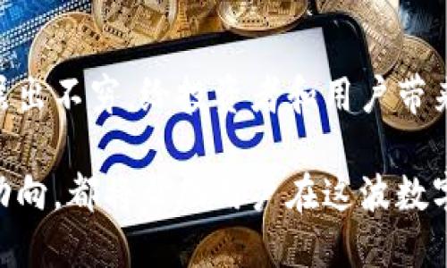 ### 国外区块链币种列表

随着区块链技术的快速发展，各种虚拟货币层出不穷。在全球的数字经济中，许多国家和地区相继推出了各种基于区块链技术的代币和项目。本文将为您提供一个较为详细的国外区块链币种列表，并解释它们的特点与应用。

#### 比特币（Bitcoin, BTC）
比特币是全球首个去中心化的数字货币，由中本聪在2009年创造。它的区块链网络允许用户匿名交易，而无需第三方中介。比特币被视为数字黄金，常用于对冲通货膨胀和储存价值。

#### 以太坊（Ethereum, ETH）
以太坊是一个开源的区块链平台，支持智能合约和去中心化应用（DApps）。其原生代币以太币（ETH）用于支付交易费用和计算服务。以太坊2.0的推出致力于通过权益证明（PoS）机制提升网络的效率和安全性。

#### 瑞波币（Ripple, XRP）
瑞波币是由Ripple Labs开发的支付协议，同样是一种虚拟货币。XRP被用于跨境支付，能够快速且低成本地完成交易。许多金融机构已开始使用Ripple的技术来其国际结算流程。

#### 莱特币（Litecoin, LTC）
莱特币由查理·李在2011年推出，旨在成为比特币的“轻量级版本”。其交易确认速度比比特币更快，可以更适合日常交易的需求。莱特币采用不同的算法，使得挖矿更易于普通用户参与。

#### 链接（Chainlink, LINK）
链环是一个去中心化的预言机网络，旨在连接智能合约与外部数据源，确保区块链上的数据安全和实时更新。LINK作为网络的原生代币，主要用于支付数据提供者的服务费用。

#### 币安币（Binance Coin, BNB）
币安币是全球最大加密货币交易所币安（Binance）发行的代币。用户可以用BNB支付交易手续费，享受折扣。此外，币安正在逐渐将BNB用作其平台众多功能的核心，包括去中心化交易所（DEX）的治理。

#### 波场（Tron, TRX）
波场是一个专注于内容分享和娱乐领域的区块链平台。通过去中心化的方式，用户可以直接在平台上分享内容并获得奖励。TRX作为平台的原生代币，被广泛用于内容消费和激励机制中。

#### 恒星币（Stellar, XLM）
恒星是一个旨在改善跨境支付的去中心化平台，主要通过低费率和快速交易吸引用户。XLM作为恒星网络的代币，可以用来进行货币的跨境市场汇兑。其目标是让全球金融服务更为普及，特别是在发展中国家。

#### 狗狗币（Dogecoin, DOGE）
最初作为玩笑而创建的狗狗币，现在已经成为了一个强大且活跃的社区。尽管市场应用性不如其他币种，但其背后强大的社区支持，使它不断吸引投资者的关注。同时，社交媒体上关于狗狗币的讨论也助推了它的市场表现。

#### 卡尔达诺（Cardano, ADA）
卡尔达诺是一个第三代区块链平台，目标是提供安全且可扩展的智能合约功能。其独特的分层架构旨在提高效率，并使用权益证明机制来确保网络的生态平衡。ADA是其原生代币，用户可以用它参与网络治理和交易。

#### 波卡（Polkadot, DOT）
波卡旨在实现不同区块链之间的互操作性，促进各链之间的高效数据传输。它通过平行链的设计，实现了多链的可扩展性和灵活性。DOT是波卡生态系统内的代币，用户可通过持有DOT参与网络治理，或进行链间的资产及数据交互。

### 总结
以上列举的币种只是全球区块链生态系统中的一部分。随着区块链技术的不断发展，各种新兴代币和应用层出不穷，给投资者和用户带来了丰富的选择。在参与投资或使用这些币种时，建议用户深入研究各个项目的背景、技术和团队，审慎决策。

每种币种都有其独特的用途和市场定位，无论是作为投资产品还是技术平台，若能理解其内在逻辑和市场动向，都将帮助用户在这波数字经济浪潮中更好地乘风破浪。