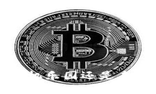 币圈区块链：投机乐园还是未来经济的基石？