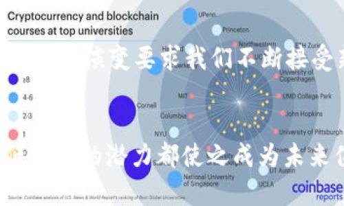   揭开CHIPS币的神秘面纱：未来金融的挑战与机遇 / 
 guanjianci CHIPS币, 区块链, 数字货币 /guanjianci 

什么是CHIPS币？
在当今数字经济飞速发展的背景下，各类数字货币逐渐走入人们的视野。其中，CHIPS币以其独特的性质和功能引发了广泛的关注。CHIPS币是建立在区块链技术基础上的一种加密货币，旨在为金融交易提供更高效和安全的解决方案。

区块链技术的基础
要理解CHIPS币，首先必须了解区块链技术。区块链是一个分散的、不可篡改的数字账本，记录着所有交易。它的去中心化特性使得每一笔交易都可以在全球范围内被验证和记录，而不需要中介机构的介入。简单来说，区块链技术如同一个透明的电子档案柜，每一个人都能看到里面的内容，但却无法随意修改。

CHIPS币的优势是什么？
CHIPS币的设计宗旨在于解决传统金融系统中的诸多痛点，以下是它的一些核心优势：

ul
  listrong交易安全性：/strong由于区块链具备高安全性，CHIPS币的每笔交易都能得到有效的加密保护，降低被黑客攻击的风险。/li
  listrong降低交易成本：/strong传统银行在跨境交易中往往会收取高额的手续费，而CHIPS币通过区块链技术能够显著降低这部分成本，让用户收益更高。/li
  listrong实时结算：/strongCHIPS币支持几乎瞬时的交易结算，用户能够快速看到资金的变化，而不必等待几天的银行处理。/li
/ul

CHIPS币的应用场景
CHIPS币不仅仅是为了替代传统货币，它更多的是在构建一个新的金融生态。以下是几个符合实际应用的场景：

ul
  listrong国际贸易：/strong在国际贸易中，CHIPS币能够简化结算流程，降低中介干预，保证交易双方的资金安全。/li
  listrong智能合约：/strong基于区块链的智能合约功能，可以自动执行合约中的条款，从而减轻争议和纠纷的可能性。/li
  listrong微支付：/strong在某些情况下，CHIPS币可以用于小额支付，如在线打赏、内容创作平台的酬劳等，极大地方便用户。/li
/ul

面临的挑战
虽然CHIPS币有着明显的优势，但它也面临着一些挑战。首先，绝大多数的人对数字货币依然持保留态度，缺乏足够的了解使得大众难以接受。其次，政府对数字货币的监管政策未完全落地，影响了CHIPS币的流通和使用。此外，随着市场的热度提升，竞争对手也在不断崛起，这对CHIPS币的市场份额构成压力。

未来展望
展望未来，CHIPS币的发展潜力不可小觑。虽然现阶段面临不少挑战，但技术的进步以及公众认知的提高，可能会使CHIPS币迎来风口。金融科技的演变要求我们不断接受新的事物，CHIPS币或许是真正改变我们资金流动方式的一种选择。

总结
CHIPS币作为区块链技术在金融领域的应用代表，不仅提供了一种创新的交易方式，还挑战着传统的金融架构。它的安全性、高效性以及降低成本的潜力都使之成为未来值得关注的数字资产。随着技术的不断完善以及社会对数字货币的接受度逐渐提升，CHIPS币有望在未来的金融领域占据一席之地。