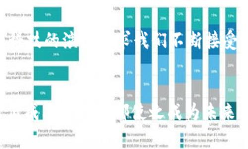   揭开CHIPS币的神秘面纱：未来金融的挑战与机遇 / 
 guanjianci CHIPS币, 区块链, 数字货币 /guanjianci 

什么是CHIPS币？
在当今数字经济飞速发展的背景下，各类数字货币逐渐走入人们的视野。其中，CHIPS币以其独特的性质和功能引发了广泛的关注。CHIPS币是建立在区块链技术基础上的一种加密货币，旨在为金融交易提供更高效和安全的解决方案。

区块链技术的基础
要理解CHIPS币，首先必须了解区块链技术。区块链是一个分散的、不可篡改的数字账本，记录着所有交易。它的去中心化特性使得每一笔交易都可以在全球范围内被验证和记录，而不需要中介机构的介入。简单来说，区块链技术如同一个透明的电子档案柜，每一个人都能看到里面的内容，但却无法随意修改。

CHIPS币的优势是什么？
CHIPS币的设计宗旨在于解决传统金融系统中的诸多痛点，以下是它的一些核心优势：

ul
  listrong交易安全性：/strong由于区块链具备高安全性，CHIPS币的每笔交易都能得到有效的加密保护，降低被黑客攻击的风险。/li
  listrong降低交易成本：/strong传统银行在跨境交易中往往会收取高额的手续费，而CHIPS币通过区块链技术能够显著降低这部分成本，让用户收益更高。/li
  listrong实时结算：/strongCHIPS币支持几乎瞬时的交易结算，用户能够快速看到资金的变化，而不必等待几天的银行处理。/li
/ul

CHIPS币的应用场景
CHIPS币不仅仅是为了替代传统货币，它更多的是在构建一个新的金融生态。以下是几个符合实际应用的场景：

ul
  listrong国际贸易：/strong在国际贸易中，CHIPS币能够简化结算流程，降低中介干预，保证交易双方的资金安全。/li
  listrong智能合约：/strong基于区块链的智能合约功能，可以自动执行合约中的条款，从而减轻争议和纠纷的可能性。/li
  listrong微支付：/strong在某些情况下，CHIPS币可以用于小额支付，如在线打赏、内容创作平台的酬劳等，极大地方便用户。/li
/ul

面临的挑战
虽然CHIPS币有着明显的优势，但它也面临着一些挑战。首先，绝大多数的人对数字货币依然持保留态度，缺乏足够的了解使得大众难以接受。其次，政府对数字货币的监管政策未完全落地，影响了CHIPS币的流通和使用。此外，随着市场的热度提升，竞争对手也在不断崛起，这对CHIPS币的市场份额构成压力。

未来展望
展望未来，CHIPS币的发展潜力不可小觑。虽然现阶段面临不少挑战，但技术的进步以及公众认知的提高，可能会使CHIPS币迎来风口。金融科技的演变要求我们不断接受新的事物，CHIPS币或许是真正改变我们资金流动方式的一种选择。

总结
CHIPS币作为区块链技术在金融领域的应用代表，不仅提供了一种创新的交易方式，还挑战着传统的金融架构。它的安全性、高效性以及降低成本的潜力都使之成为未来值得关注的数字资产。随着技术的不断完善以及社会对数字货币的接受度逐渐提升，CHIPS币有望在未来的金融领域占据一席之地。
