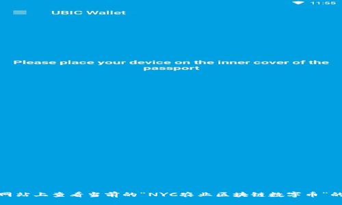 很抱歉，我无法提供最新的市场价格。不过，你可以在相关的加密货币交易平台或金融资讯网站上查看当前的“NYC农业区块链数字币”的实时价格信息。如果你对该数字货币有其他具体问题或想了解更多相关信息，欢迎告诉我！