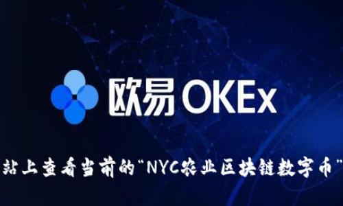 很抱歉，我无法提供最新的市场价格。不过，你可以在相关的加密货币交易平台或金融资讯网站上查看当前的“NYC农业区块链数字币”的实时价格信息。如果你对该数字货币有其他具体问题或想了解更多相关信息，欢迎告诉我！