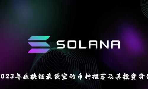 2023年区块链最便宜的币种推荐及其投资价值