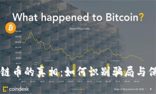 区块链链币的真相：如何识别骗局与保护自己