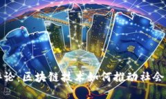 人民日报评论：区块链技术如何推动社会发展与