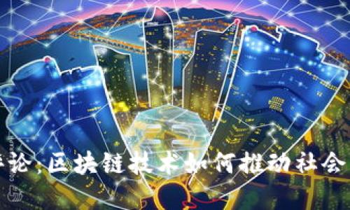 人民日报评论：区块链技术如何推动社会发展与创新