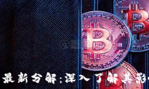   
区块链数字币最新分解：深入了解其影响与未来趋势