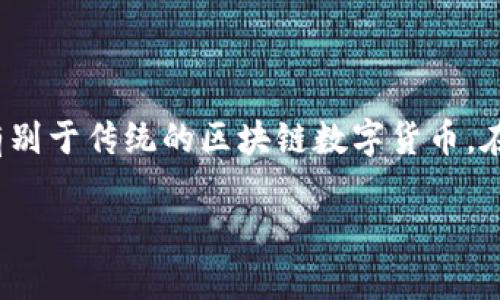 摘要：陀螺币（Tether）是一个与区块链技术紧密相关的加密货币，但它的形式和用途有别于传统的区块链数字货币。在本文中，我们将探讨陀螺币的基本概念，运行机制，以及其在区块链生态系统中的地位。

陀螺币：区块链背景下的稳定币解析