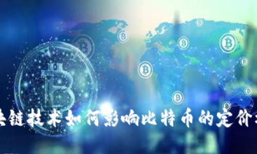 区块链技术如何影响比特币的定价机制
