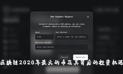 区块链2020年最火的币及其背后的投资机遇