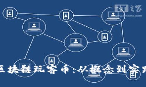 : 全面解析区块链玩客币：从概念到实践的深度剖析