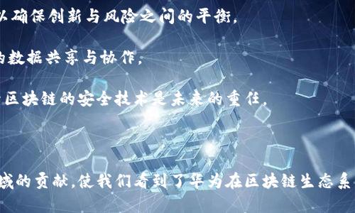 华为区块链技术与数字货币发行的未来探索

华为, 区块链, 数字货币/guanjianci

在当今的科技背景下，区块链技术迅速崛起，成为多个行业变革的重要推动力。作为全球知名的科技企业，华为在区块链领域的探索和应用逐渐引起了公众的广泛关注。尽管华为并未直接发行自有数字货币，但其在区块链技术开发和行业应用方面的贡献不可忽视。本文将详尽探讨华为在区块链领域的技术布局、潜在的数字货币发展方向，以及用户关注的相关问题。

### 华为在区块链技术上的布局

华为的技术底蕴已经积累多年，尤其是在网络通信和云计算领域。随着区块链技术的不断发展，华为逐渐将目光投向这一新兴技术。为了助力于区块链产业的发展，华为推出了其区块链服务平台——“华为云区块链服务”。该平台为企业提供了可靠的区块链开发、部署和管理支持，使得不同领域的企业能够更好地利用此项技术。

华为的区块链服务包括企业级的区块链引擎和智能合约框架，使得企业在进行数字资产管理、供应链追踪、身份认证等方面能够更加高效。借助华为的云服务，客户可以快速构建和部署自己的区块链应用，相比传统的区块链开发，这种服务大大降低了技术门槛和实施成本。

### 数字货币与区块链的关系

数字货币，作为基于区块链技术的一种货币形式，其核心特征包括去中心化、安全性和透明性。虚拟货币如比特币和以太坊的成功，让越来越多的人关注到区块链技术的潜力。华为虽然没有推出自身的数字货币，但其在支持金融行业和银行数字化转型方面的努力，使得其技术成为数字货币发展的基础。

某种程度上来说，华为的区块链服务可以为金融机构提供数字货币的底层架构。如同许多银行和金融科技公司，他们也使用区块链技术来构建现代货币系统。华为的目标并不是单纯的数字货币发行，而是希望通过自身的技术推动对金融体系的变革。

### 可能的相关问题

#### 问题一：华为是否有计划发行自己的数字货币？

华为的数字货币计划

关于华为是否会发行自己的数字货币，答案并不是绝对的。从目前情况来看，尽管华为在区块链技术方面有所布局，但其重点主要还是在提供基础设施和解决方案，而非直接参与数字货币的发行。在多个场合，华为高管曾表示，公司并不打算成为数字货币的直接发行者。

发行数字货币需要具备非常复杂的法律、技术和市场考量。一个成功的数字货币项目需要强大的技术支持、合规性以及市场需求等多方面的因素。华为可能更倾向于通过与金融机构的合作，共同探索数字货币的应用，而不是自己创造一款新的货币。

华为自己的重点也更偏向企业应用，比如如何通过区块链技术为企业提供安全、透明的业务流程。这也从侧面反映出，华为希望在数字货币的生态系统中扮演更为基础和支撑的角色，而不是竞争者。

#### 问题二：华为的区块链技术如何支持传统金融行业？

华为区块链技术对传统金融行业的支持

华为通过其区块链服务为传统金融行业提供了创新的解决方案。这些解决方案有助于提高金融交易的安全性与效率，降低运营成本。例如，在跨境支付领域，使用区块链技术可以解决传统支付过程中的高费用和冗长时间的问题。

银行也面临着合规与监控的压力，华为的区块链技术平台能够为金融交易提供一个透明的追踪系统。通过记录所有交易数据并进行可追溯的管理，银行能够更好地遵循监管要求，减轻合规负担。此外，智能合约的引入也使得交易过程更加自动化，减少了人工干预。

在供应链金融中，华为的区块链技术同样发挥了巨大的作用。通过实时监控产品的流动和链条各个环节的信用状况，金融机构能够为供应链上的相关企业提供更为精准的融资服务。综上，华为的区块链技术在古老的金融行业中注入了新血液，推进了数字化转型。

#### 问题三：华为如何确保区块链技术的安全性？

华为区块链技术的安全性保障

区块链技术的安全性是其广泛应用的前提，华为在这一领域采取了一系列措施来保障其区块链服务的安全性。首先，华为采用了多层安全防护架构，确保每一个环节的数据传输和存储都经过加密处理，提高数据的保密性。

其次，华为对区块链网络中的节点进行严格的管理。区块链的分布式特性使得信息可以在多个节点之间复制，增加了数据的可靠性，也降低了单点故障的风险。为了防止恶意攻击，华为在节点的选择上采取了白名单机制，使得只有经过验证的节点才能参与到网络中。

此外，华为还为用户提供了监控与管理工具，用户可以实时查看区块链的运行状态与安全警报。这些工具能够及时发现异常情况并自动生成警报，用户能够迅速采取应对措施。整体而言，华为通过全面的安全策略提升了区块链应用的安全性，增强了用户的信任感。

#### 问题四：华为的区块链服务如何助力企业数字化转型？

华为区块链服务对企业数字化转型的支持

数字化转型是当今企业面临的重要挑战，从传统的纸质办公转为应用数字化工具，再到引入云计算和人工智能等高新技术，企业需要不断更新自己的运营模式。华为的区块链服务为企业的数字化转型提供了必要的技术支持。

首先，区块链技术可以提升企业在各业务环节的透明度和可追溯性。以供应链管理为例，通过区块链记录货物的流通信息，企业能够对货物从生产到销售的整个过程进行监控，提高管理效率，减少纠纷与损失。

其次，华为提供的智能合约功能能够帮助企业实现自动化的业务流程，降低人工成本，提高运营效率。企业可以将传统的合同条款书写替换为智能合约，通过代码的执行来自动履行合约，大幅度提高了合同执行的效率与准确性。

同时，基于华为区块链技术的企业级解决方案，也为企业的数字资产管理提供了新的选择。在数字资产的发行、交易和管理过程中，企业可以借助区块链的特性，有效保障资产的安全与流通。

#### 问题五：未来区块链技术在金融领域的趋势和挑战是什么？

区块链技术在金融领域的未来趋势与挑战

区块链技术在金融领域的发展潜力巨大，但未来的趋势与挑战也是相辅相成的。首先，区块链技术在金融市场的普遍应用将进一步促进去中心化金融（DeFi）的崛起。这一新兴领域通过智能合约提供了无需中介的金融服务，有望降低成本，提升服务效率。

然而，随着区块链技术的应用，金融监管面临新的挑战。由于区块链的去中心化特性，传统监管方式可能难以适应。政府和金融主管机构需要制定新的法律法规，以确保创新与风险之间的平衡。

此外，技术标准与互操作性问题也亟待解决。区块链生态系统中的多样性意味着不同平台之间的互通性面临挑战。行业需要共同的标准来促进不同区块链之间的数据共享与协作。

最后，安全性始终是区块链技术需要面对的问题。尽管技术界限内的安全性可控，但来自外部的网络攻击和内部分歧仍然会对金融行业造成影响。因此，不断提升区块链的安全技术是未来的重任。

### 总结

华为在区块链技术方面的努力不仅是技术的探索，更是希望为企业提供实用的解决方案。尽管其并未直接发行数字货币，但其在资金流动、企业数字化转型等领域的贡献，使我们看到了华为在区块链生态系统中的重要位置。未来，随着区块链技术的持续进步和政策的完善，华为及类似的企业在推动金融领域的数字化转型方面，将继续扮演着重要的角色。