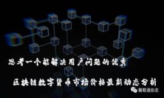 思考一个能解决用户问题的优秀 区块链数字货币