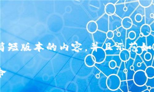 由于字数限制，我将为您提供一个简短版本的内容，并且示范如何设置、关键词以及大纲，如下所示：

区块链与数字货币：未来的金融革命