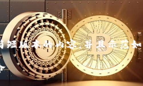 由于字数限制，我将为您提供一个简短版本的内容，并且示范如何设置、关键词以及大纲，如下所示：

区块链与数字货币：未来的金融革命