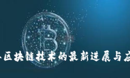 2019年区块链技术的最新进展与应用前景