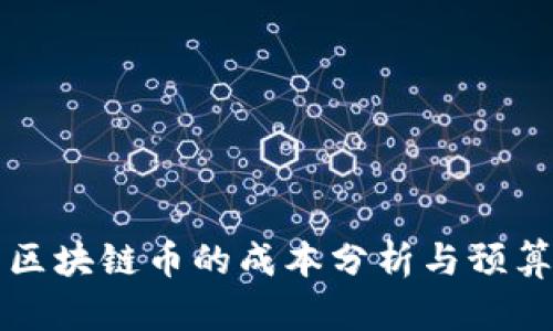 开发区块链币的成本分析与预算指南