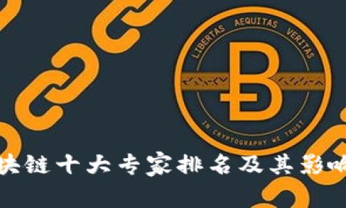 最新区块链十大专家排名及其影响力分析