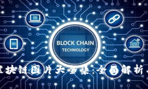 最新配套区块链图片大全集：全面解析与使用指导