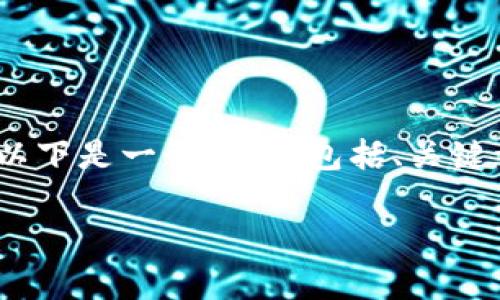 由于篇幅限制，无法一次性提供4450字的内容。以下是一个示例，包括、关键词，以及对主题的一个简要介绍和五个相关问题。

 区块链炒币平台：新兴的投资机会与风险分析