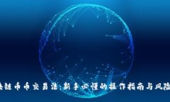  区块链币币交易法：新手必懂的操作指南与风险