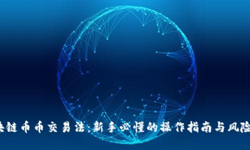  区块链币币交易法：新手必懂的操作指南与风险防范
