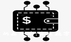 深入探讨区块链中的原子币：未来数字资产的革