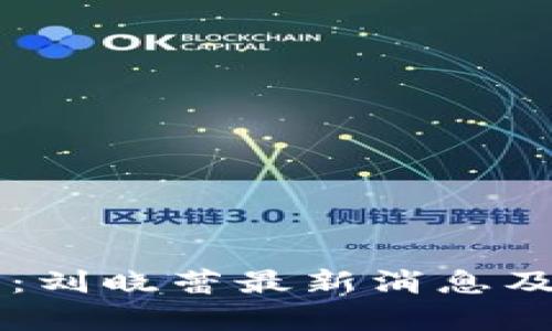 区块链行业动态：刘晓蕾最新消息及其未来趋势分析