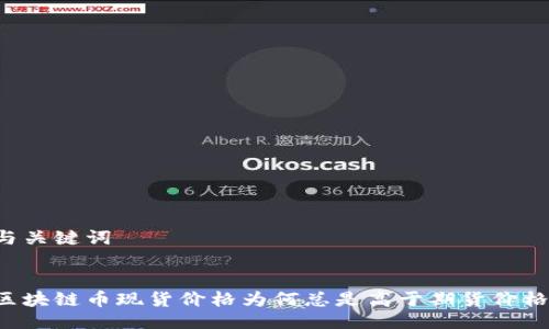 与关键词


区块链币现货价格为何总是高于期货价格？