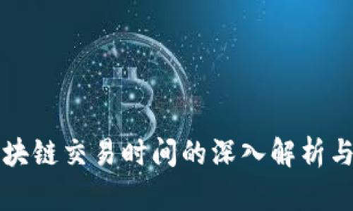 狗狗币区块链交易时间的深入解析与实用指南