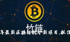 探索2023年最新区块链挖矿新项目，抓住投资先机