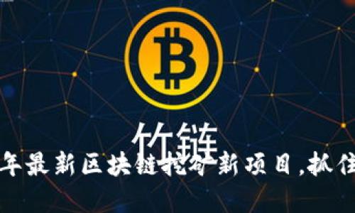 探索2023年最新区块链挖矿新项目，抓住投资先机！