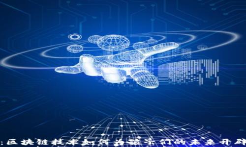 
儿童币：区块链技术如何为孩子们的未来开辟新天地