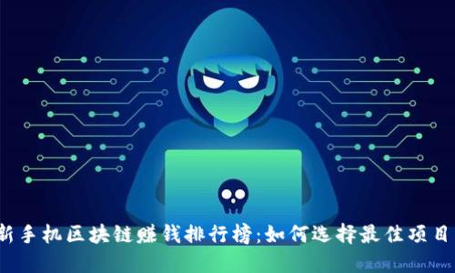 2023最新手机区块链赚钱排行榜：如何选择最佳项目实现收益