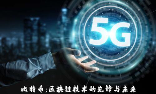 
比特币：区块链技术的先锋与未来